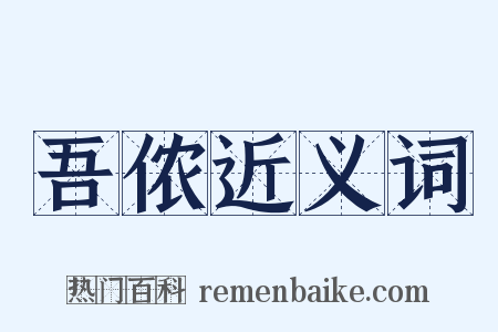 吾侬近义词是什么意思的图片